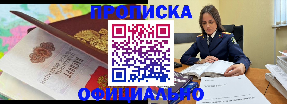 купить прописку в Межгорье