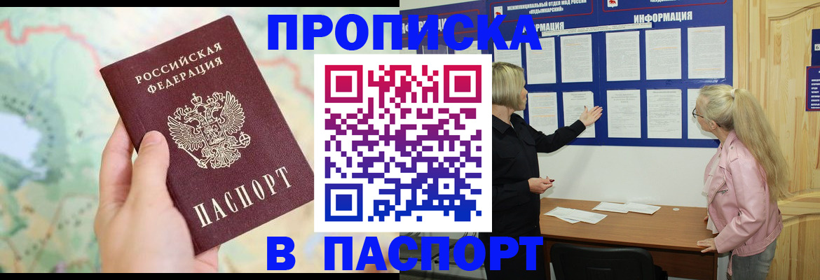 прописка штамп в Межгорье