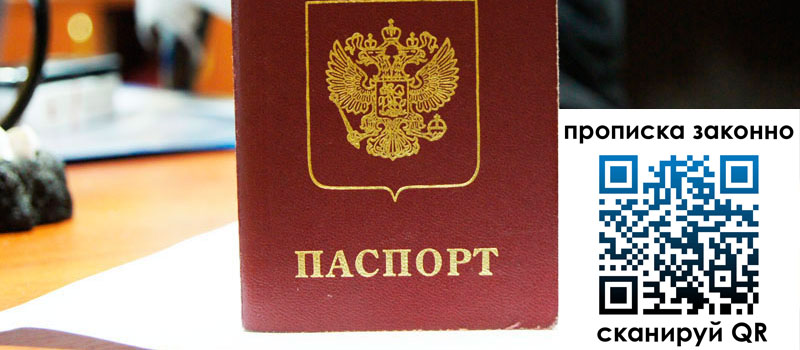 прописка в Межгорье